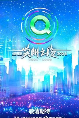 2025爱奇艺尖叫之夜}