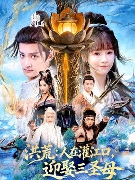 洪荒：人在灌江口，迎娶三圣母}