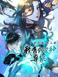 我有999种异能 动态漫画 第2季}