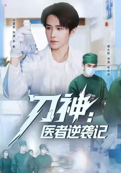 刀神：医者逆袭记}