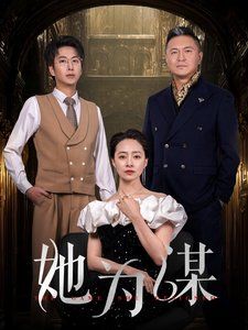 她为谋}