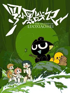罗小黑战记（2011）}