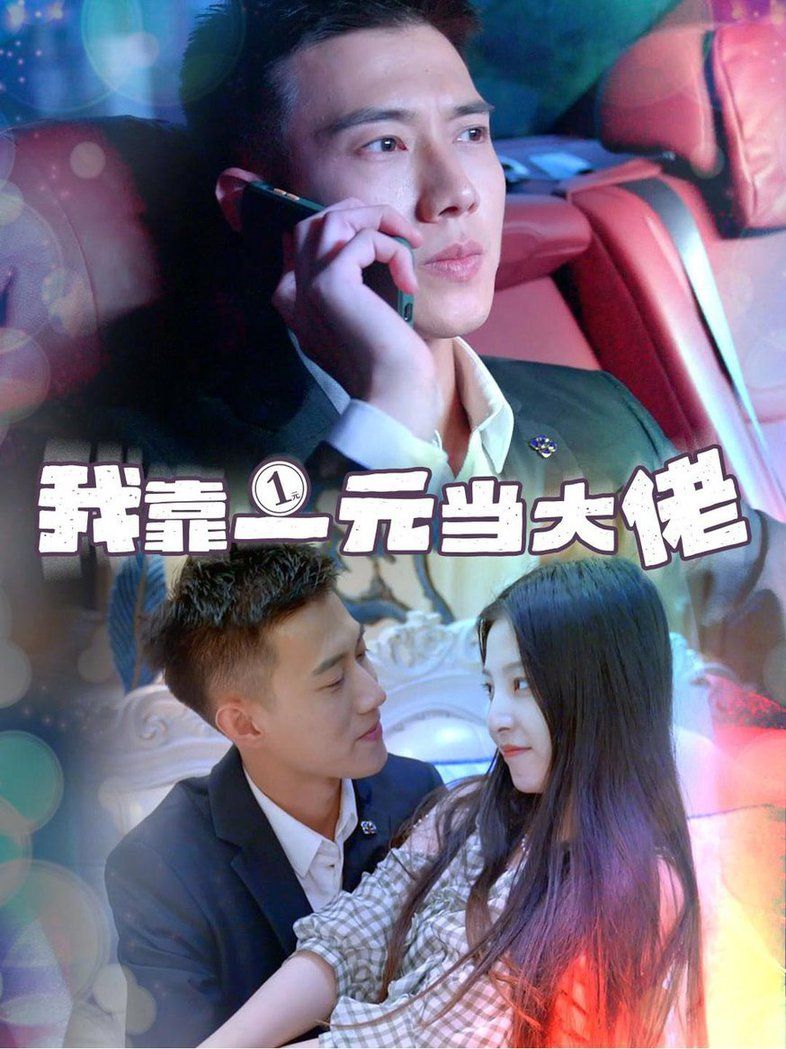 我靠一元当大佬  黄文博}