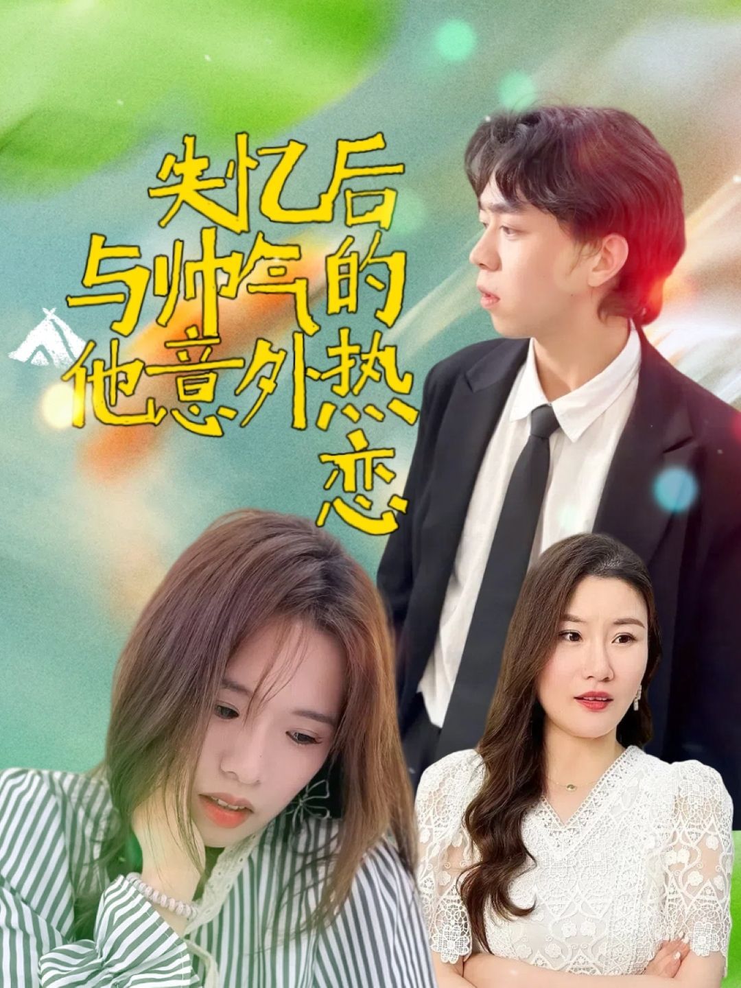 失忆后与帅气的他意外热恋}
