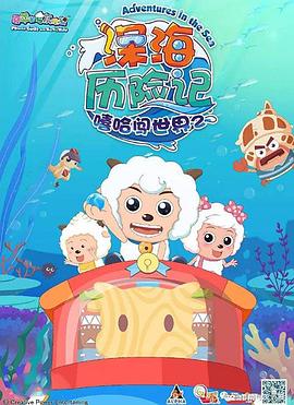 喜羊羊与灰太狼之深海历险记}