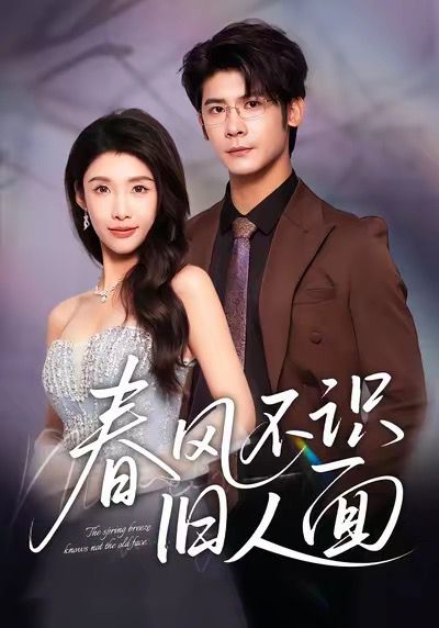 春风不识旧人面}