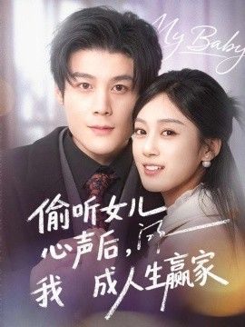 偷听女儿心声后我成人生赢家}