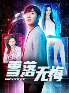 雪落无悔}