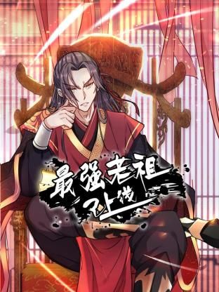 最强老祖已上线 动态漫画 第1季}