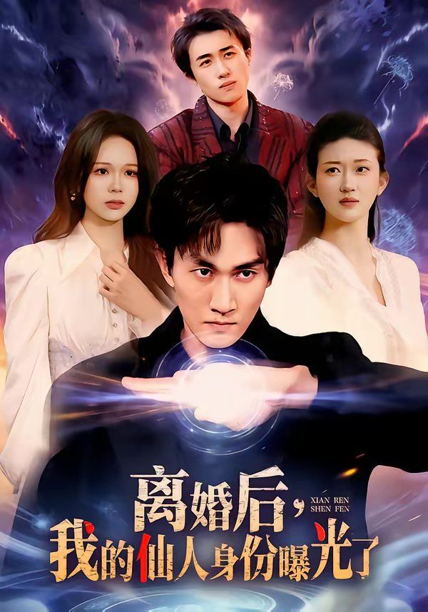 离婚后，我的仙人身份曝光了}