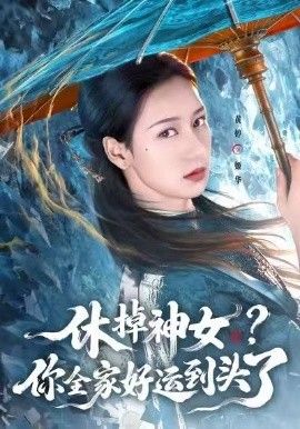 休掉神女，你全家好运到头了}