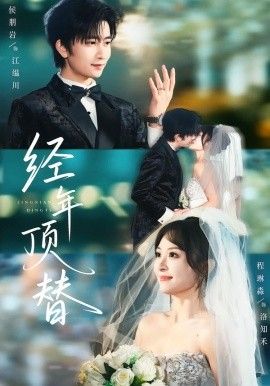 经年顶替}