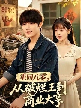重回八零，从破烂王到商业大亨}