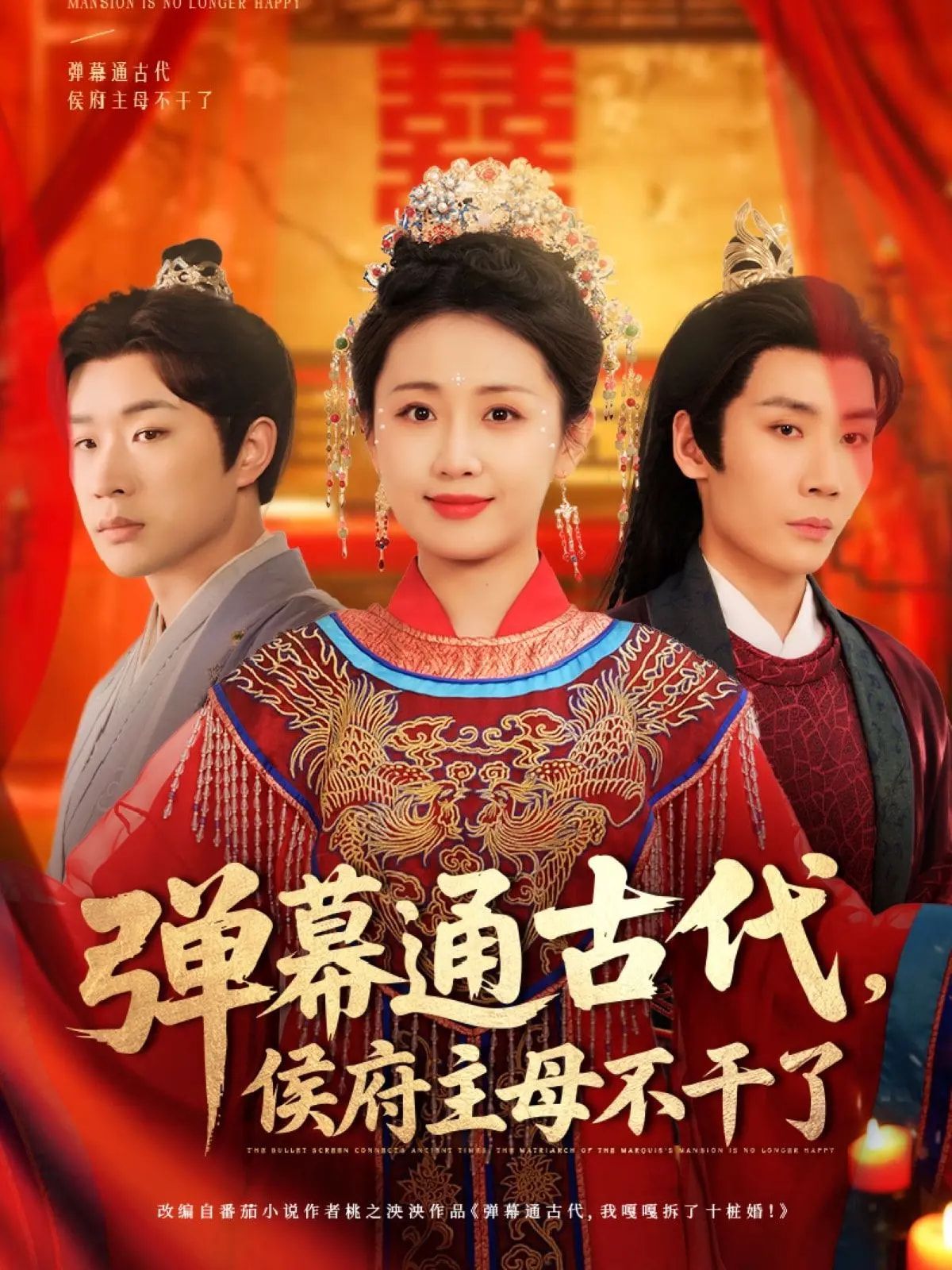 弹幕通古代侯府主母不干了}