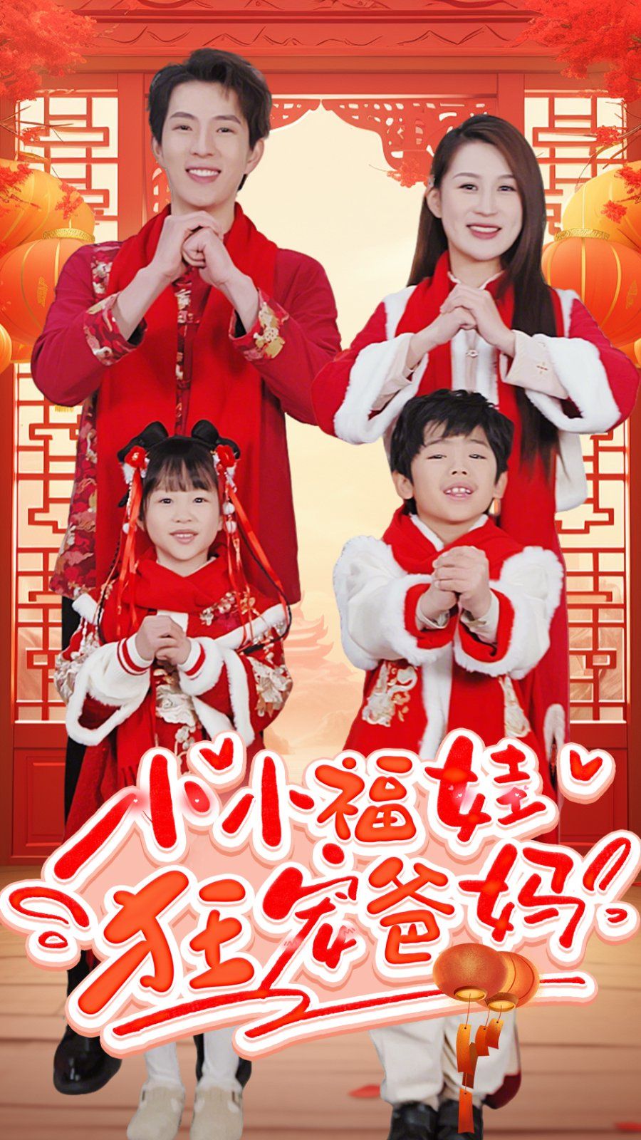 小小福娃狂宠爸妈-锦鲤萌宝八岁半-萌宝她有锦鲤运}