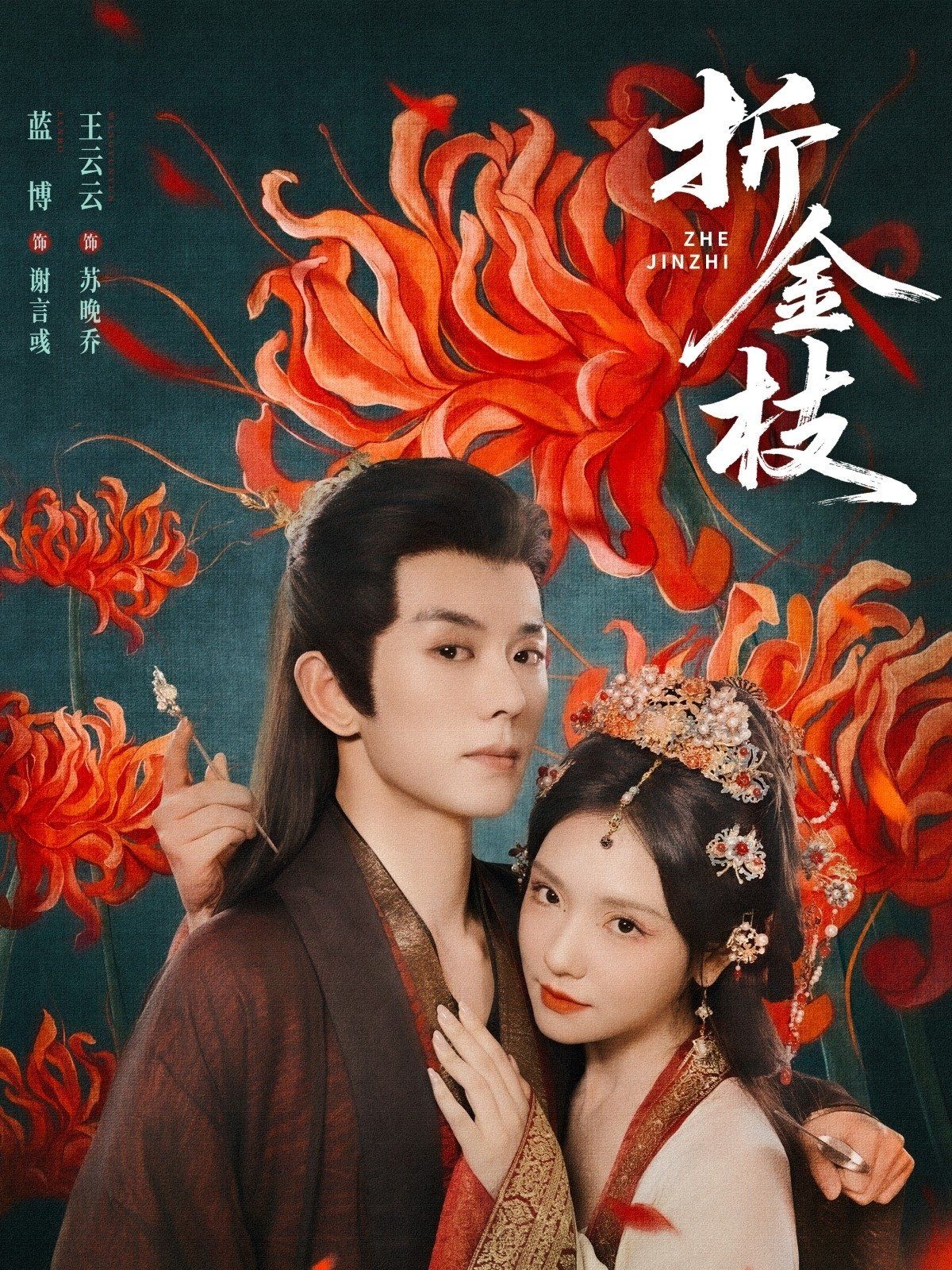 折金枝}