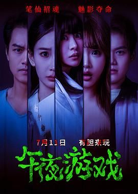 午夜游戏}