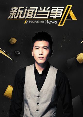 新闻当事人2020}
