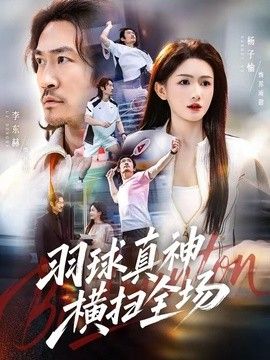 羽球真神横扫全场}