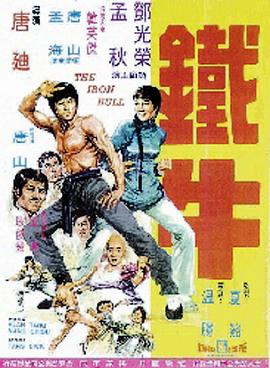 铁牛}
