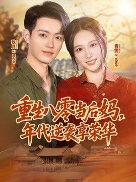 重生八零当后妈，年代逆袭享荣华}