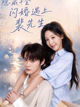 隐藏千金闪婚遇上裴先生}