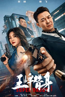 王牌替身}