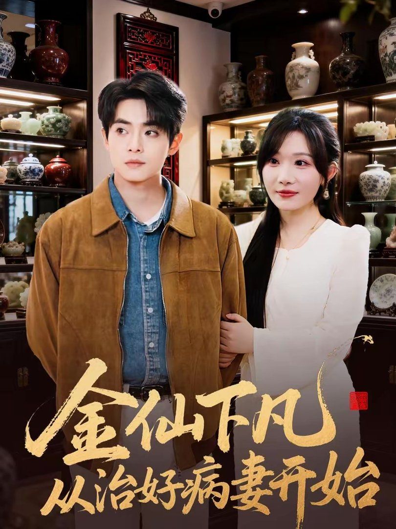 金仙下凡从治好病妻开始}