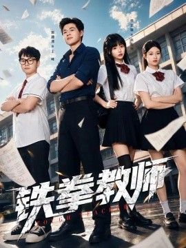 铁拳教师