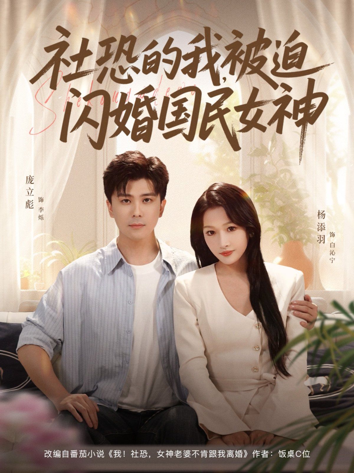 社恐的我被迫闪婚国民女神}