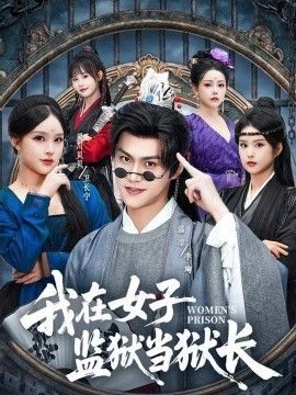 我在女子监狱当狱长}