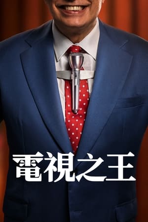 电视之王}