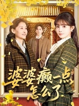 婆婆癫一点怎么了（七零重生：婆婆待我如亲）}