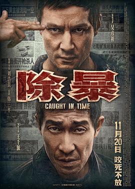 除暴（国语版）}