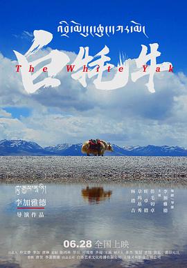 白牦牛}