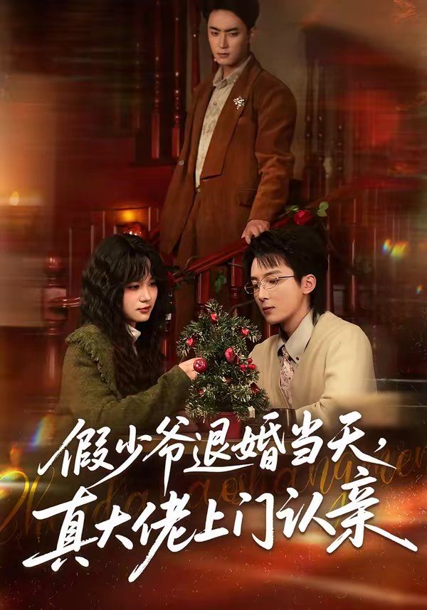 假少爷退婚当天，真大佬上门认亲}