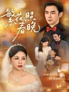 繁花照春晚}