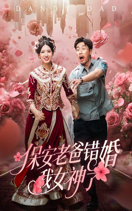 保安老爸错婚我女神了（纨绔老爸竟然错婚我女神了）}