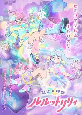 魔法姐妹露露与莉莉}