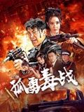 孤勇毒战}