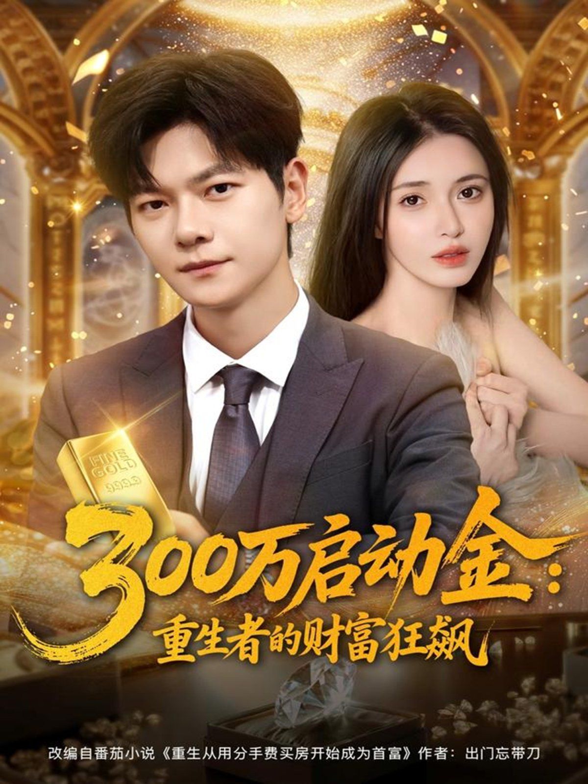 300万启动金重生者的财富狂飙}