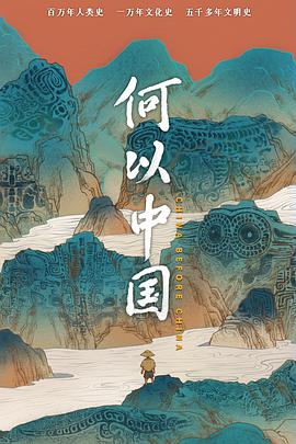 何以中国}