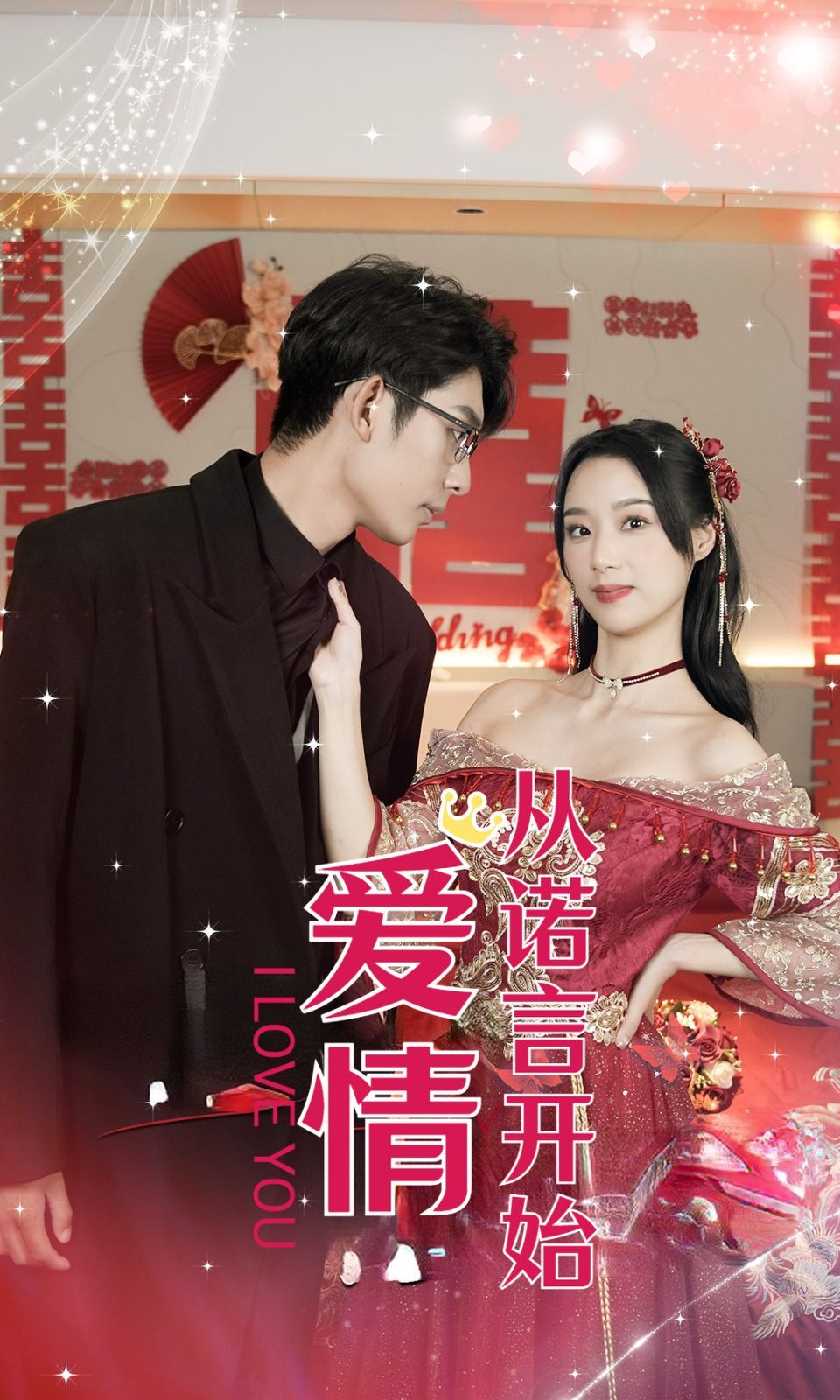 爱情从诺言开始}