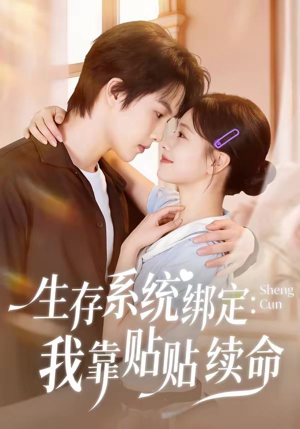 生存系统绑定我靠贴贴续命}