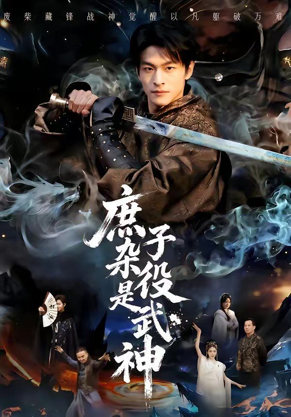 庶子杂役是武神}