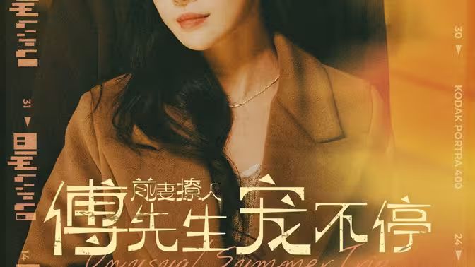 前妻撩人傅先生宠不停}