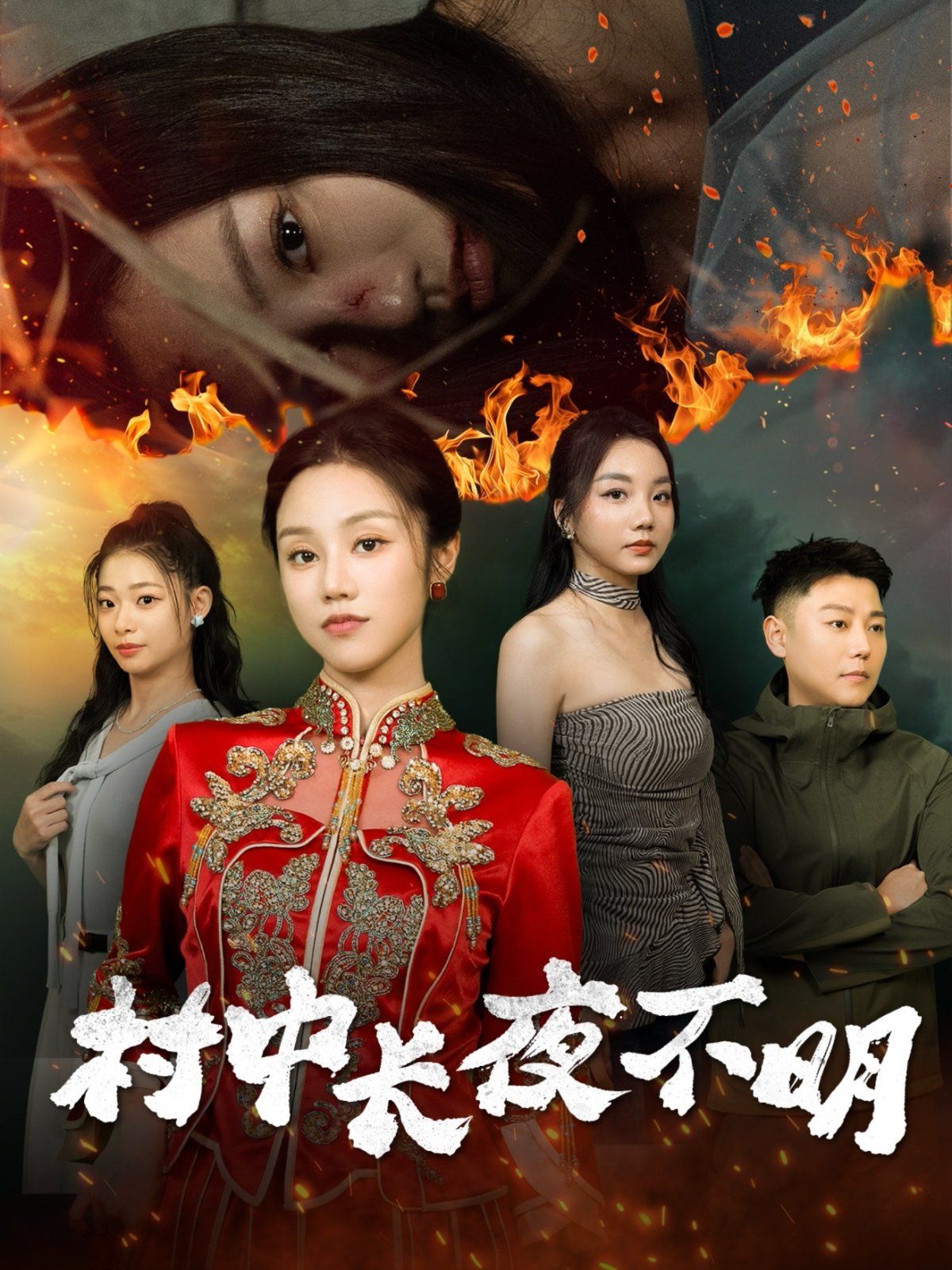 村中长夜不明}