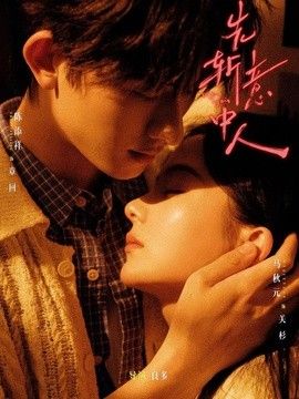 先斩意中人