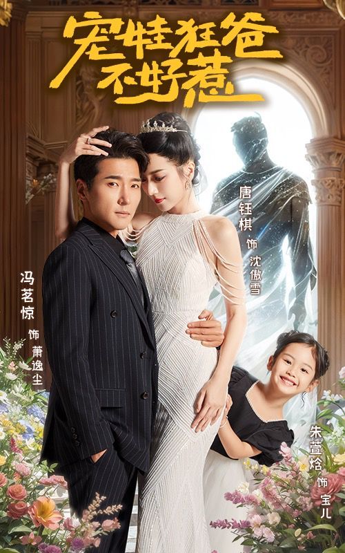 宠娃狂爸不好惹}