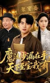 魔法沙漏在手，天下至宝我有}